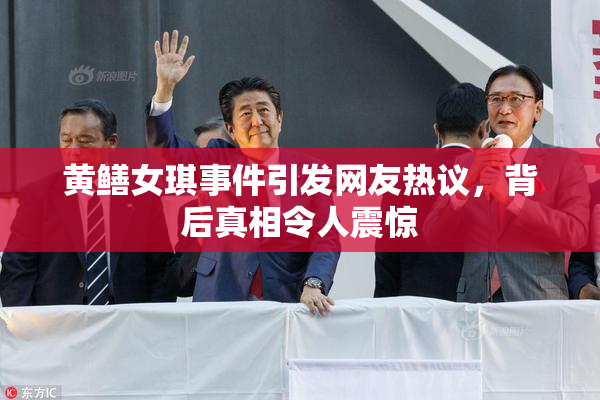 黄鳝女琪事件引发网友热议，背后真相令人震惊