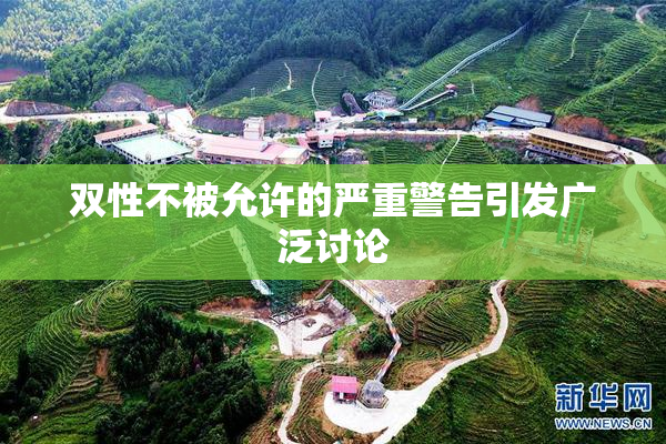 双性不被允许的严重警告引发广泛讨论