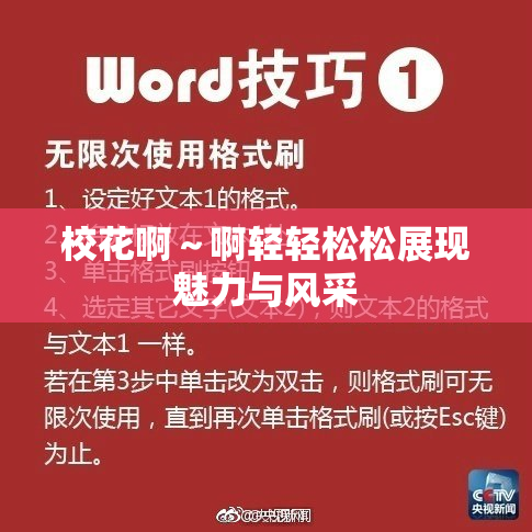 校花啊～啊轻轻松松展现魅力与风采