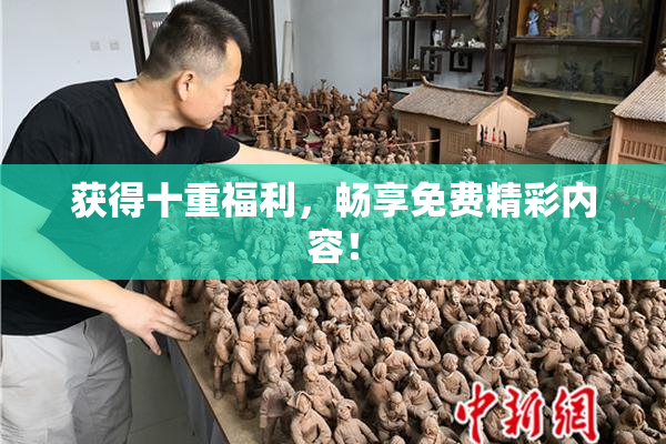 获得十重福利，畅享免费精彩内容！