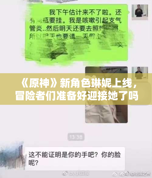 《原神》新角色琳妮上线，冒险者们准备好迎接她了吗？