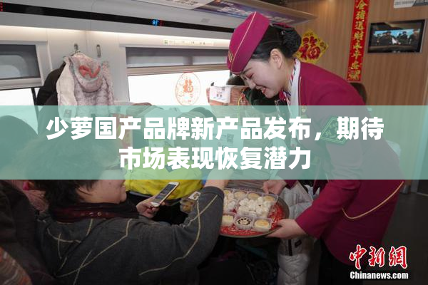 少萝国产品牌新产品发布，期待市场表现恢复潜力