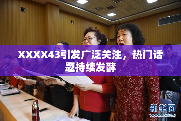 XXXX43引发广泛关注，热门话题持续发酵