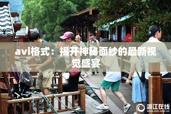 avi格式：揭开神秘面纱的最新视觉盛宴