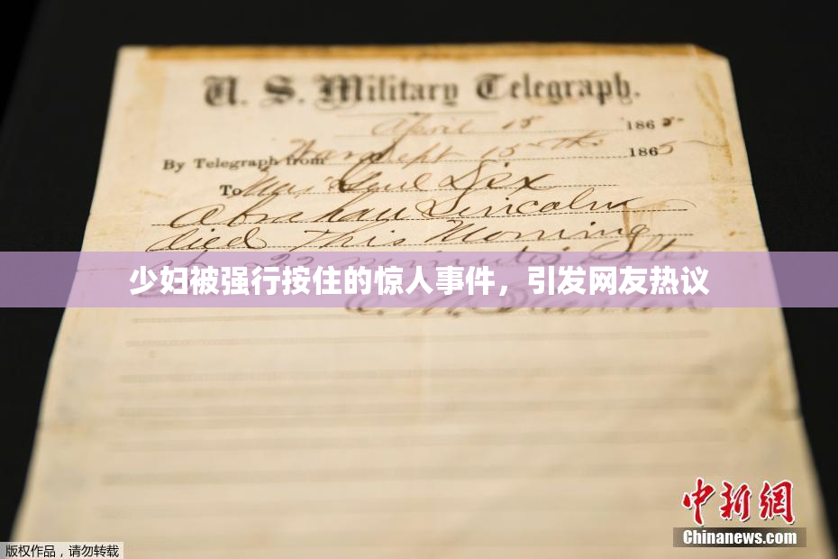 少妇被强行按住的惊人事件，引发网友热议