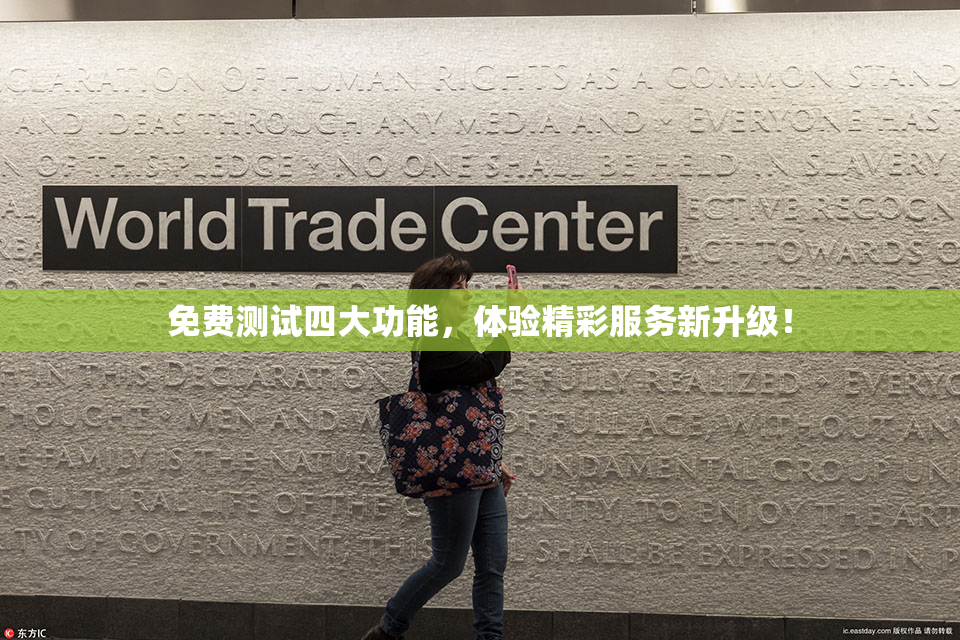 免费测试四大功能，体验精彩服务新升级！