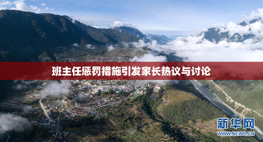 班主任惩罚措施引发家长热议与讨论