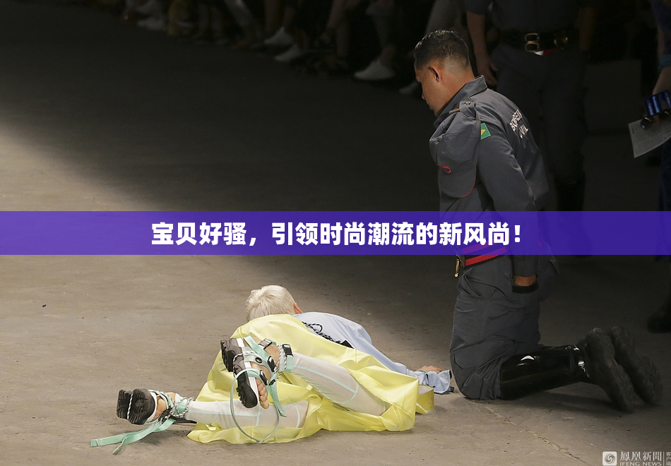 宝贝好骚，引领时尚潮流的新风尚！