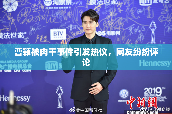 曹颖被肉干事件引发热议，网友纷纷评论