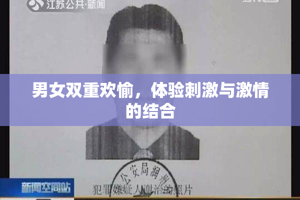 男女双重欢愉，体验刺激与激情的结合
