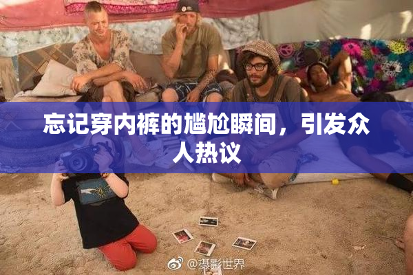 忘记穿内裤的尴尬瞬间，引发众人热议