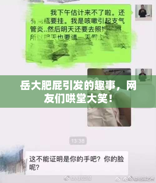 岳大肥屁引发的趣事，网友们哄堂大笑！