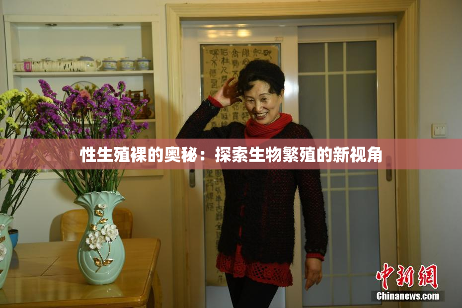 性生殖裸的奥秘：探索生物繁殖的新视角