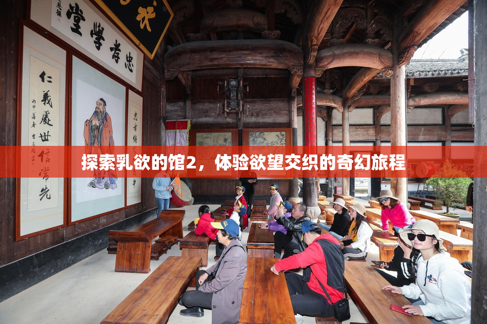 探索乳欲的馆2，体验欲望交织的奇幻旅程
