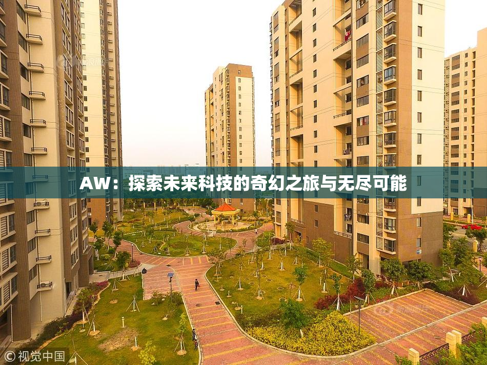 AW：探索未来科技的奇幻之旅与无尽可能