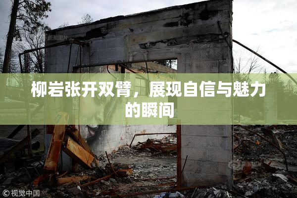 柳岩张开双臂，展现自信与魅力的瞬间