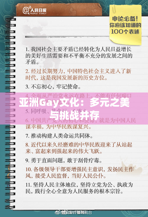 亚洲Gay文化：多元之美与挑战并存