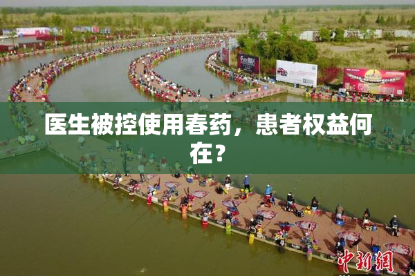 医生被控使用春药，患者权益何在？