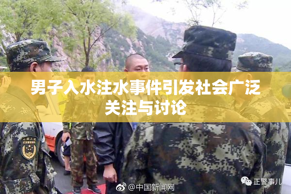男子入水注水事件引发社会广泛关注与讨论