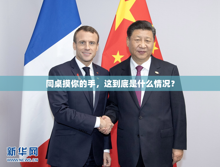 同桌摸你的手，这到底是什么情况？