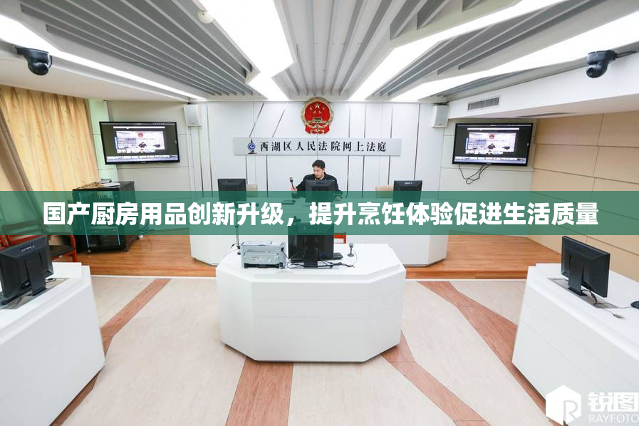 国产厨房用品创新升级，提升烹饪体验促进生活质量