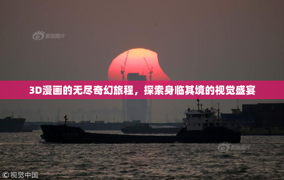 3D漫画的无尽奇幻旅程，探索身临其境的视觉盛宴