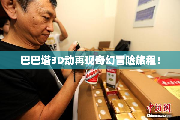 巴巴塔3D动再现奇幻冒险旅程！