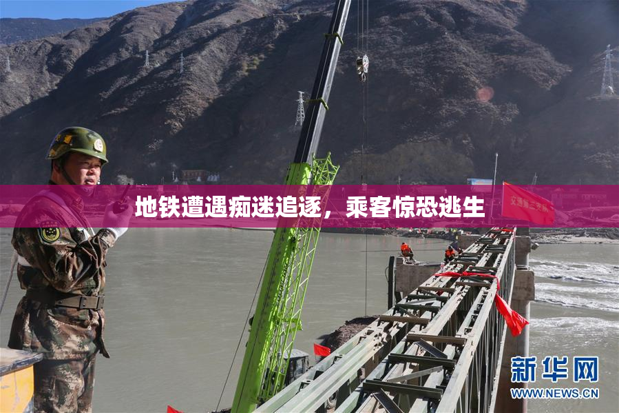 地铁遭遇痴迷追逐，乘客惊恐逃生