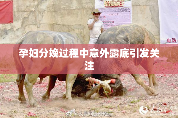 孕妇分娩过程中意外露底引发关注