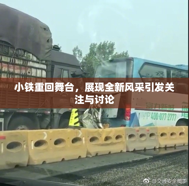 小铁重回舞台，展现全新风采引发关注与讨论