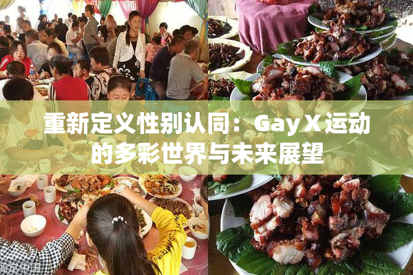 重新定义性别认同：GayⅩ运动的多彩世界与未来展望