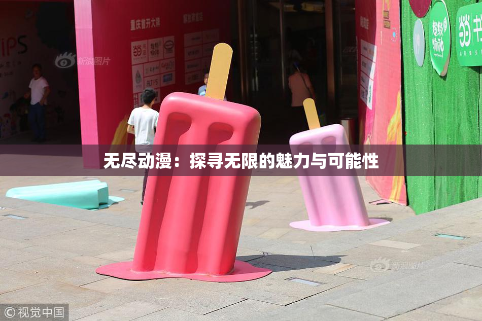 无尽动漫：探寻无限的魅力与可能性