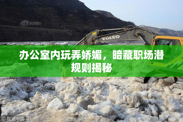 办公室内玩弄娇媚，暗藏职场潜规则揭秘