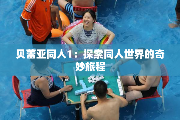 贝蕾亚同人1：探索同人世界的奇妙旅程