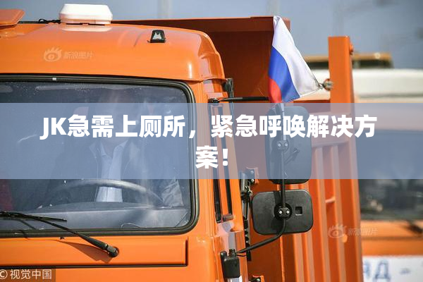 JK急需上厕所，紧急呼唤解决方案！