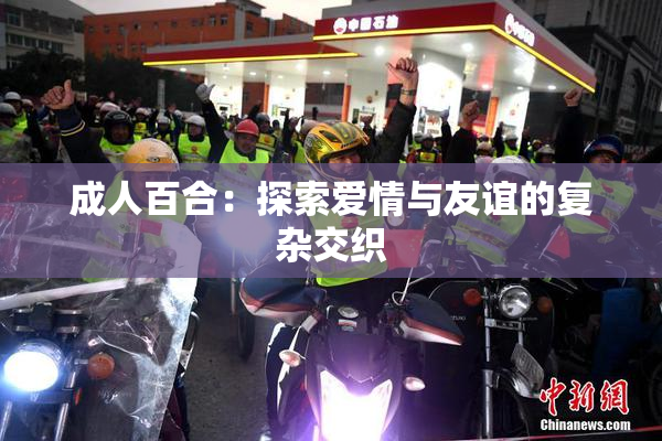 成人百合：探索爱情与友谊的复杂交织