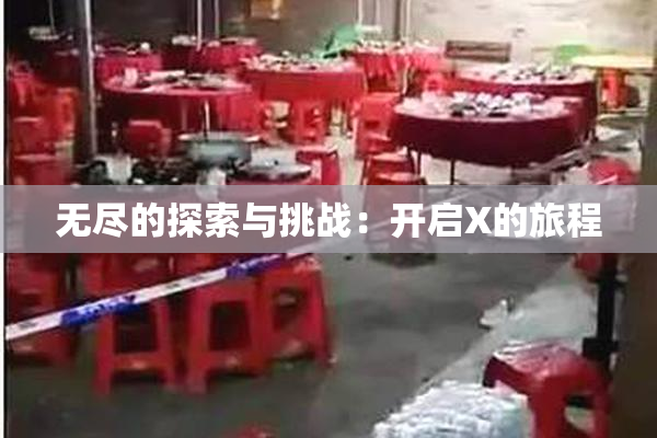 无尽的探索与挑战：开启X的旅程