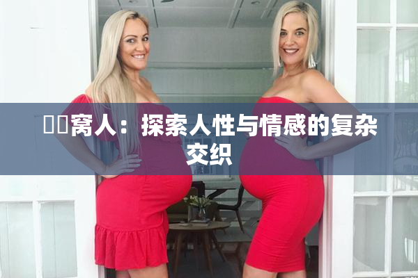 妺妺窝人：探索人性与情感的复杂交织