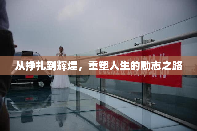 从挣扎到辉煌，重塑人生的励志之路