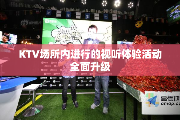 KTV场所内进行的视听体验活动全面升级