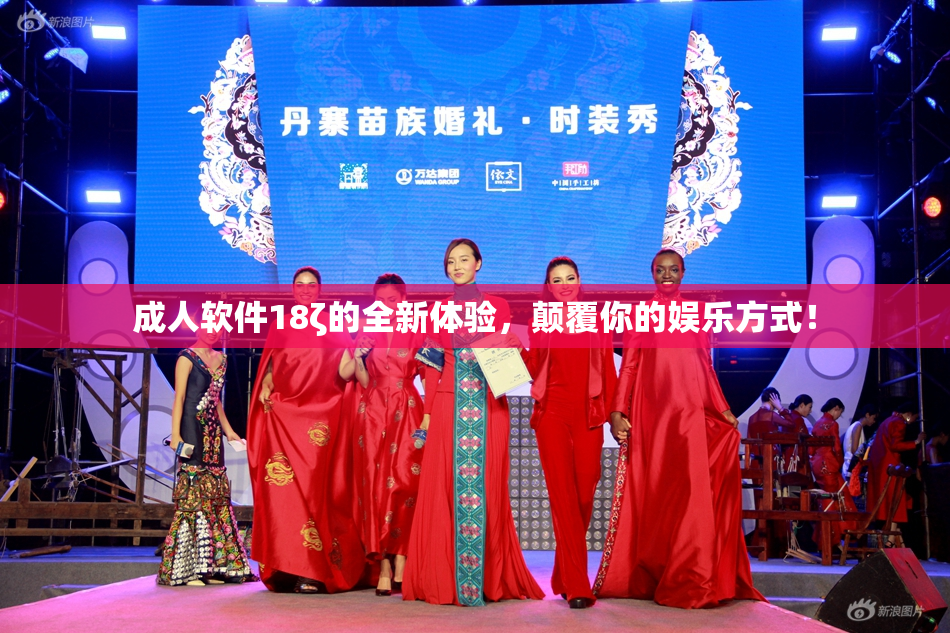 成人软件18ζ的全新体验，颠覆你的娱乐方式！