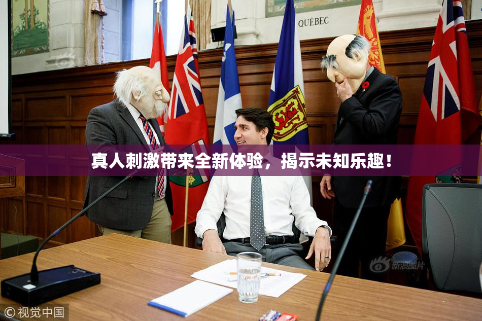 真人刺激带来全新体验，揭示未知乐趣！