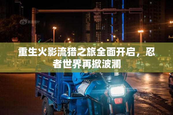 重生火影流猎之旅全面开启，忍者世界再掀波澜