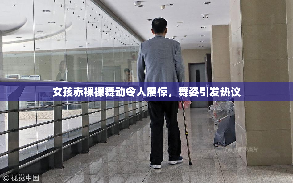女孩赤裸裸舞动令人震惊，舞姿引发热议