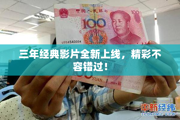 三年经典影片全新上线，精彩不容错过！