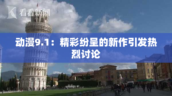 动漫9.1：精彩纷呈的新作引发热烈讨论