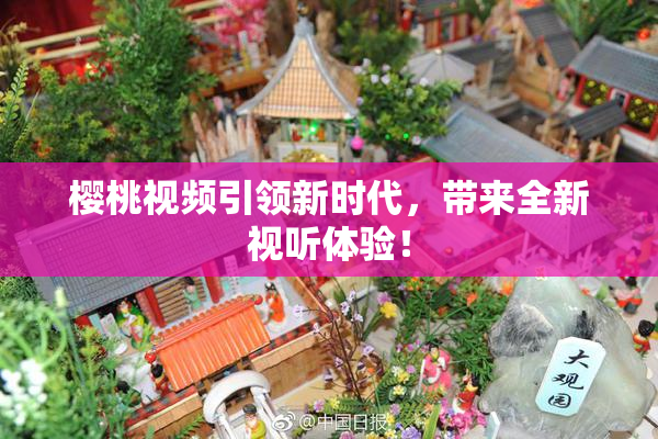 樱桃视频引领新时代，带来全新视听体验！