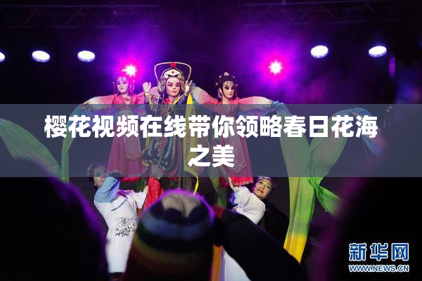 樱花视频在线带你领略春日花海之美