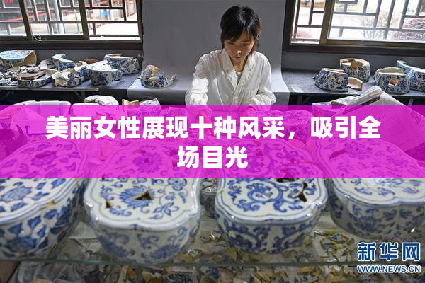 美丽女性展现十种风采，吸引全场目光