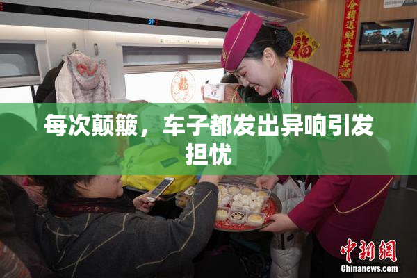 每次颠簸，车子都发出异响引发担忧